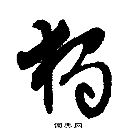 鄖隸書書法_鄖字書法_隸書字典