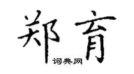 丁謙鄭育楷書個性簽名怎么寫