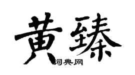 翁闓運黃臻楷書個性簽名怎么寫
