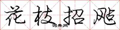 龐中華花枝招颭行書怎么寫
