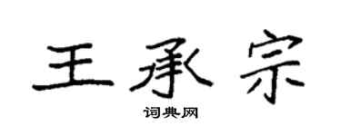袁強王承宗楷書個性簽名怎么寫