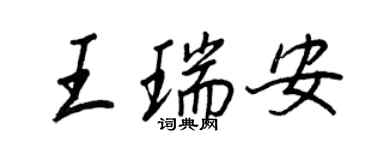 王正良王瑞安行書個性簽名怎么寫