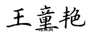 丁謙王童艷楷書個性簽名怎么寫