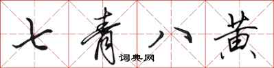 田英章七青八黃行書怎么寫