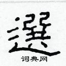 林少明寫的硬筆隸書選