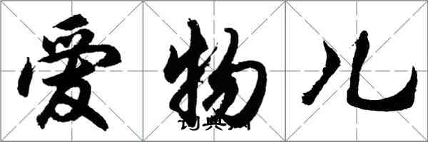 胡問遂愛物兒行書怎么寫