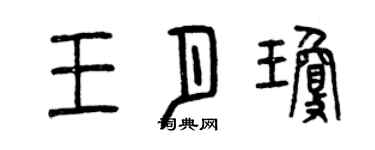 曾慶福王月瓊篆書個性簽名怎么寫