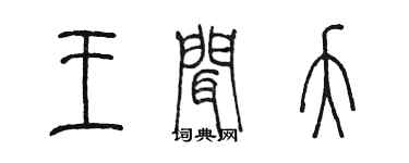 陳墨王聞夭篆書個性簽名怎么寫