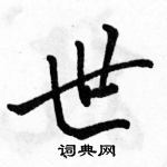 駱恆光寫的硬筆行書世