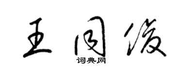 梁錦英王同俊草書個性簽名怎么寫