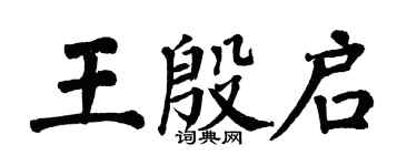 翁闓運王殷啟楷書個性簽名怎么寫