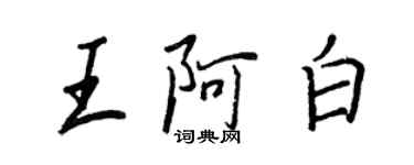 王正良王阿白行書個性簽名怎么寫