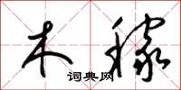 梁錦英木稼草書怎么寫