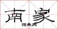 范連陞南家隸書怎么寫