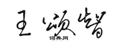 駱恆光王頌智草書個性簽名怎么寫