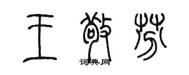 陳墨王敬芬篆書個性簽名怎么寫