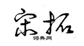 曾慶福宋拓草書個性簽名怎么寫