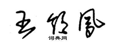 朱錫榮王領鳳草書個性簽名怎么寫