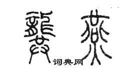 陳墨龔燕篆書個性簽名怎么寫