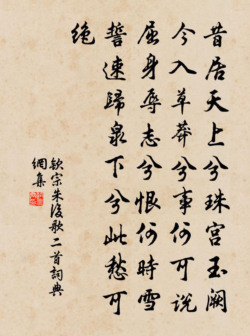 欽宗朱後歌二首書法作品欣賞