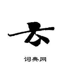 轉輪聖王經寫的雲