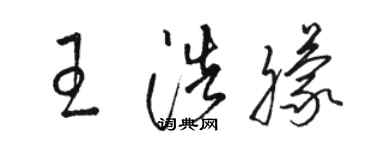 駱恆光王浩朦草書個性簽名怎么寫