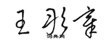 駱恆光王彤章草書個性簽名怎么寫