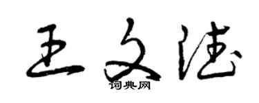 曾慶福王文德草書個性簽名怎么寫