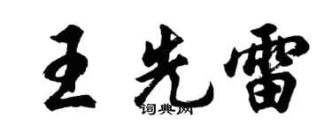 胡問遂王先雷行書個性簽名怎么寫