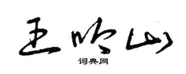 曾慶福王吟山草書個性簽名怎么寫