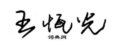 朱錫榮王恆光草書個性簽名怎么寫