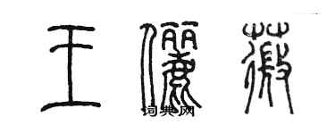 陳墨王儷薇篆書個性簽名怎么寫