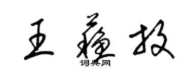 梁錦英王蘇放草書個性簽名怎么寫