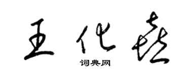 梁錦英王化喜草書個性簽名怎么寫