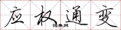 田英章應權通變行書怎么寫