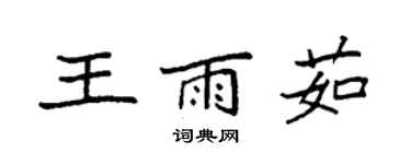 袁強王雨茹楷書個性簽名怎么寫