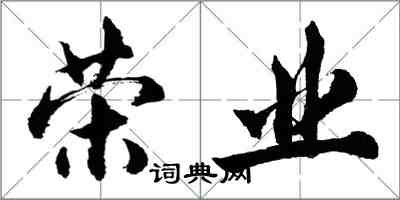 胡問遂榮業行書怎么寫