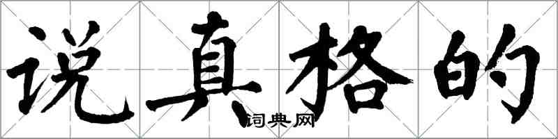 翁闓運說真格的楷書怎么寫