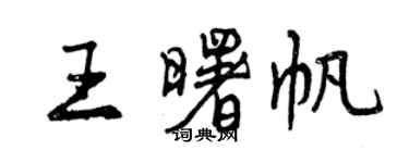 曾慶福王曙帆行書個性簽名怎么寫