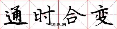 周炳元通時合變楷書怎么寫