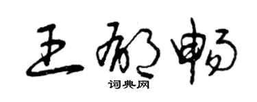 曾慶福王郁暢草書個性簽名怎么寫