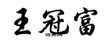 胡問遂王冠富行書個性簽名怎么寫