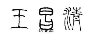 陳聲遠王昌清篆書個性簽名怎么寫