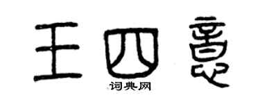 曾慶福王四意篆書個性簽名怎么寫