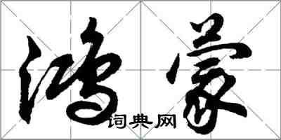 胡問遂鴻蒙行書怎么寫