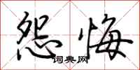 荊霄鵬怨悔行書怎么寫