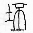 余巨力寫的硬筆篆書坯