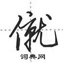 田英章寫的硬筆行書僦