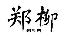 翁闓運鄭柳楷書個性簽名怎么寫