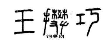 曾慶福王攀巧篆書個性簽名怎么寫